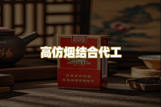 高仿烟结合代工